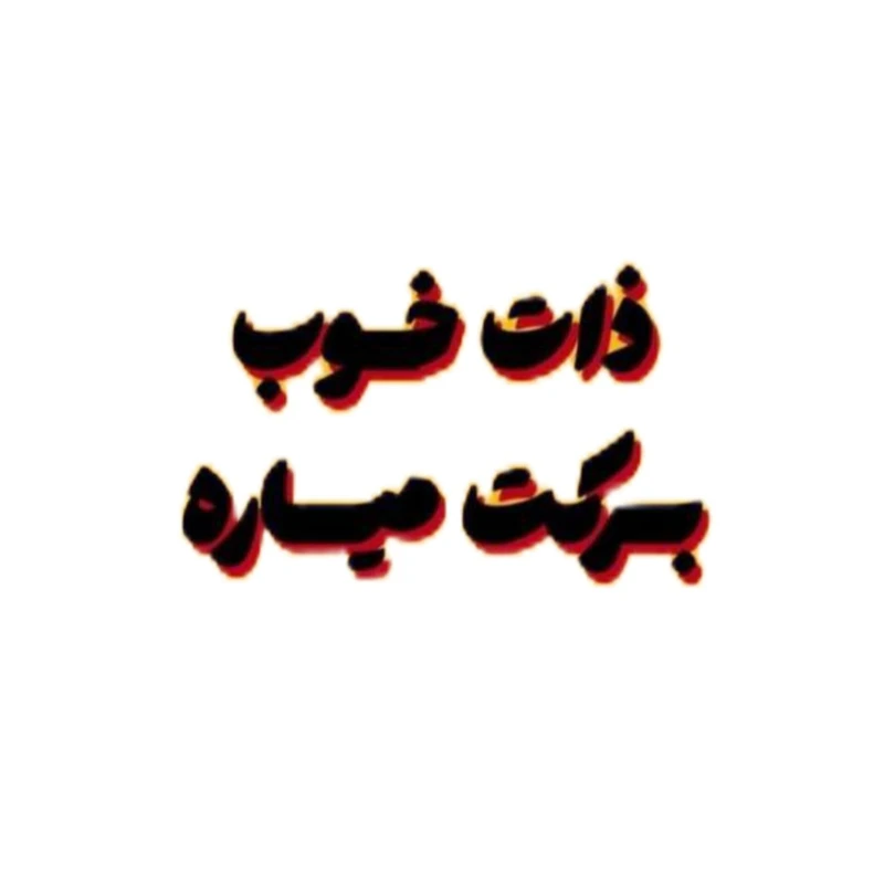 استیکر پارچه و لباس پاد آفرین مدل کلمه ایرانی کد 3783