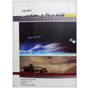 کتاب نقشه برداری مهندسی  اثر جمعی از نویسندگان نشر دانشگاهی فرهمند جلد 1