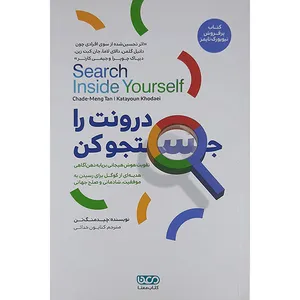 کتاب درونت را جستجو کن اثر چیدمنگ تن نشر کتاب معنا