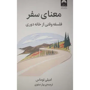 کتاب معنای سفر فلسفه وقتی از خانه دوری اثر امیلی توماس نشر میلکان