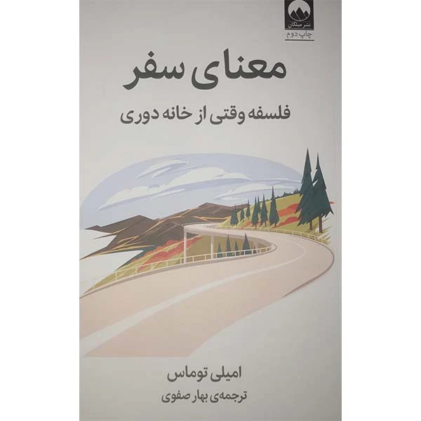 کتاب معنای سفر فلسفه وقتی از خانه دوری اثر امیلی توماس نشر میلکان