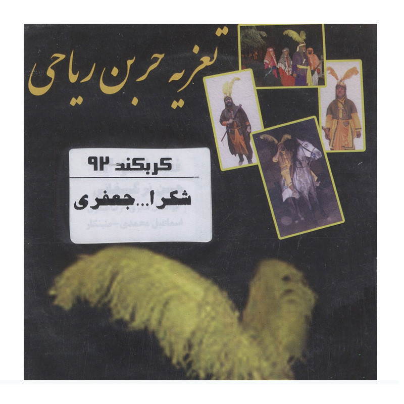 فیلم تئاتر مجلس تعزیه خوانی حربن ریاحی کربکند اثر شکراله جعفری