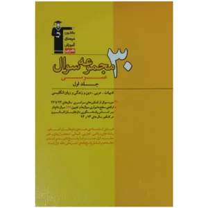 کتاب 30 مجموعه سوال عمومی قلم چی اثر جمعی از نویسندگان نشر قلم چی