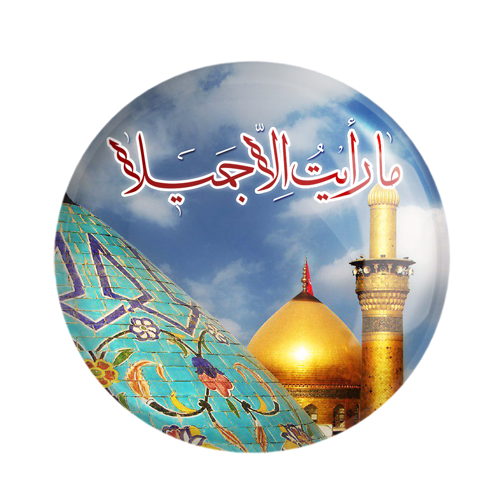 پیکسل خندالو مدل محرم ما رایت الا جمیلا کد 7387