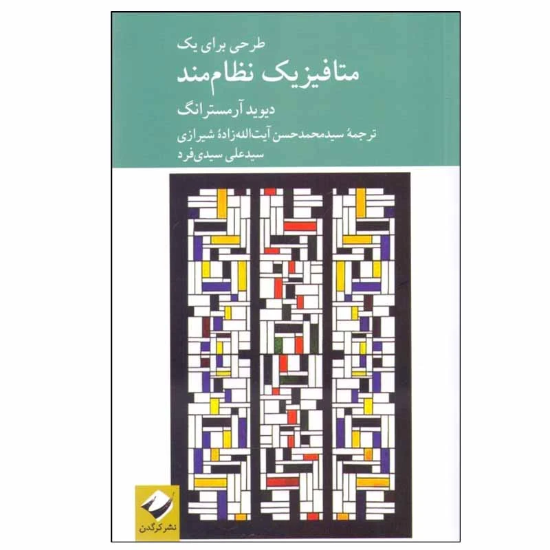 کتاب طرحي برای يك متافيزيك نظام‌مند اثر ديويد آرمسترانگ نشر کرگدن