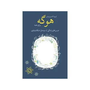 کتاب هوگه برای همه اثر لوییزا تامسن بریتس نشر شورآفرین