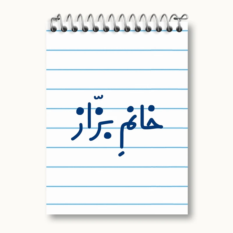 دفتر یادداشت 50 برگ خندالو مدل خانم بزاز کد 7911