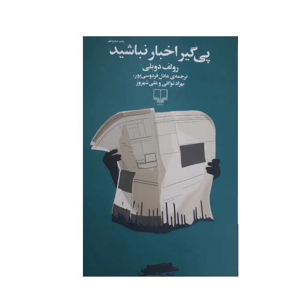 کتاب پی گیر اخبار نباشید اثر رولف دوبلی نشر چشمه