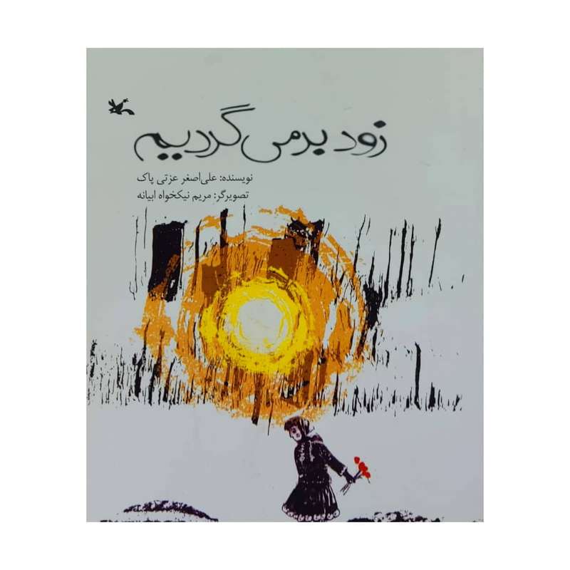 کتاب زود بر می گردیم اثر علی اصغر عزتی پاک انتشارات کانون پرورش فکری کودکان و نوجوانان