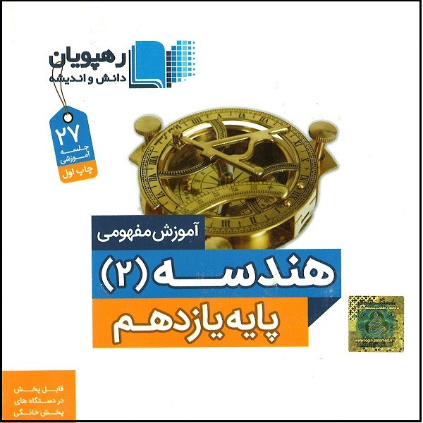 ویدئو آموزش هندسه 2 یازدهم نشر رهپویان