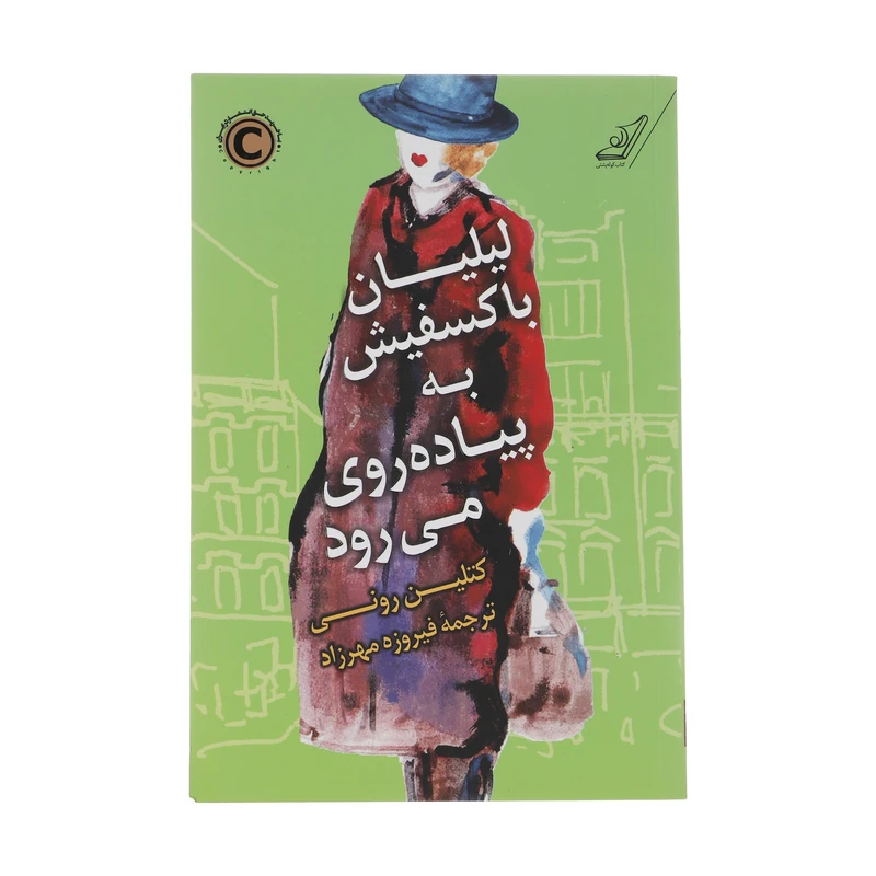 کتاب لیلیان با کسفیش به پیاده روی می رود اثر کتلین ورنی انتشارات کتاب کوله پشتی 