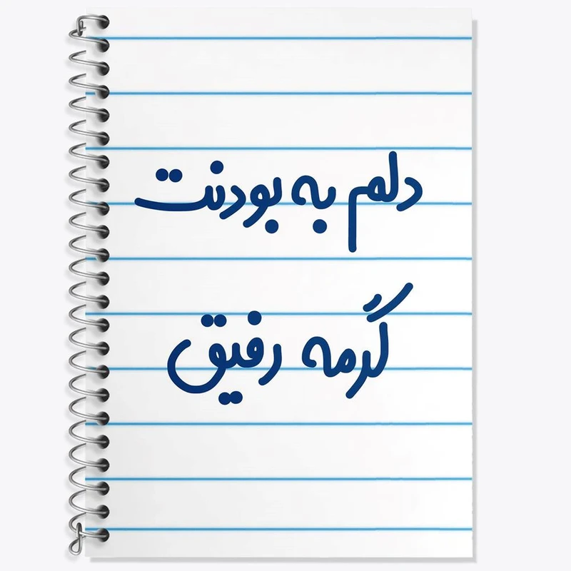 دفتر زبان 50 برگ خندالو مدل دو خط طرح دلم به بودنت گرمه رفیق کد 6646