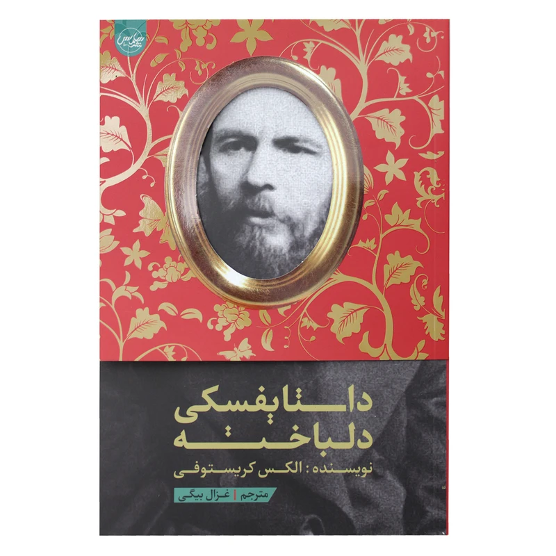 کتاب داستایفسکی دلباخته اثر الکس کریستوفی نشر سلماس