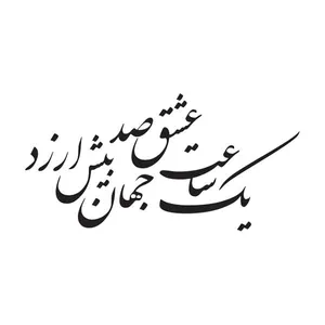 استیکر پارچه و لباس پاد آفرین مدل خوشنویسی و شعر فارسی کد 848