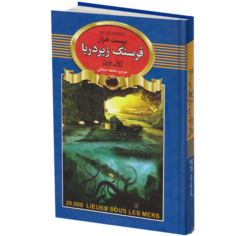 کتاب بیست هزار فرسنگ زیر دریا اثر ژول ورن انتشارات آتیسا 
