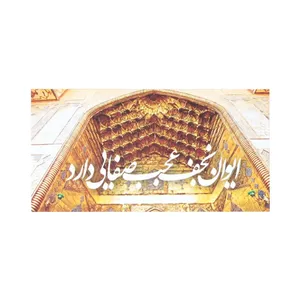 کارت پستال مدل غدیر ایوان نجف عجب صفایی دارد کد 30001118 بسته 50 عددی