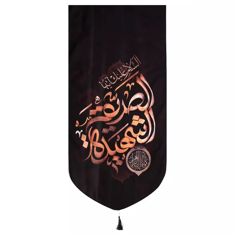 پرچم خدمتگزاران مدل کتیبه عزاداری طرح السلام علیک ایتها الصدیقه الشهیده کد 1000961