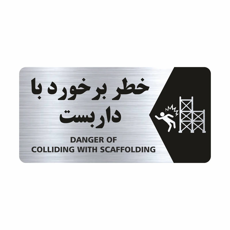 تابلو راهنما طرح خطر برخورد با داربست مدل NS133