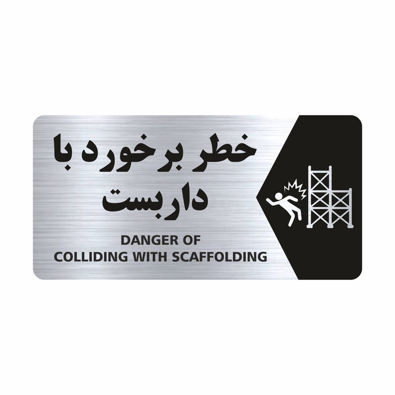 تابلو راهنما طرح خطر برخورد با داربست مدل NS133