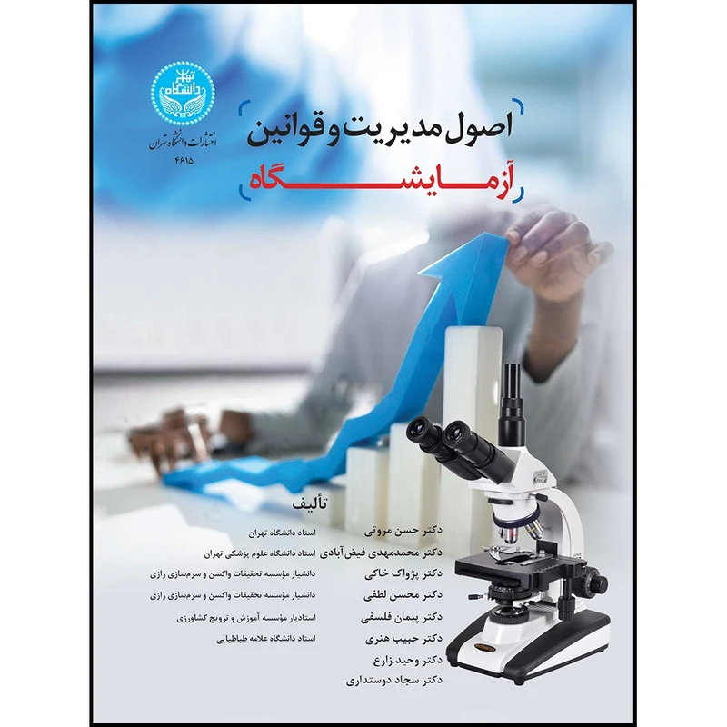 کتاب اصول مدیریت و قوانین آزمایشگاه اثر جمعی از نویسندگان انتشارات دانشگاه تهران