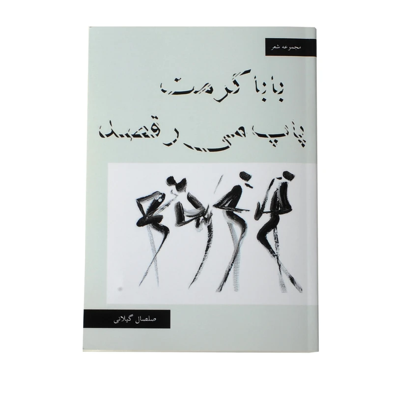 کتاب بابا کرمت پاپ می رقصد اثر صلصال گیلانی 
نشر
خیابان