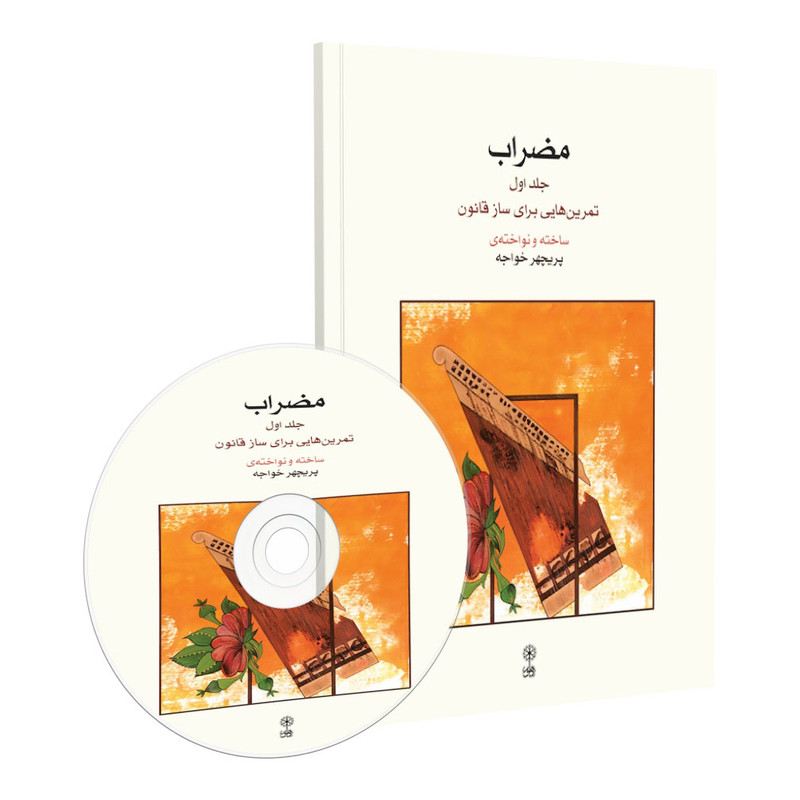 کتاب مضراب تمرین هایی برای ساز قانون اثر پریچهر خواجه نشر ماهور جلد 1