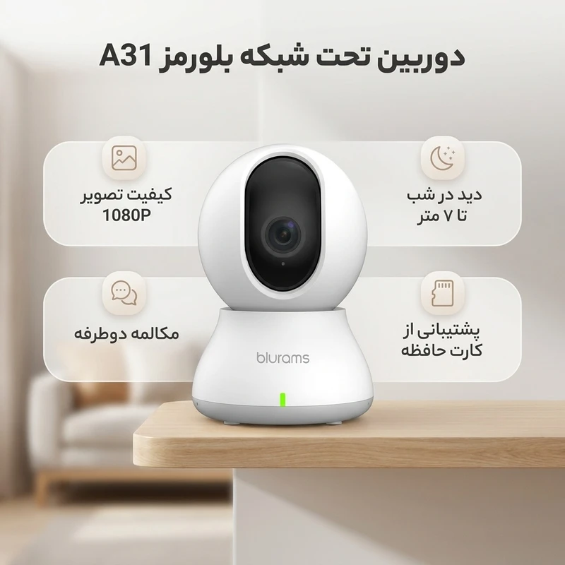 عکس شماره 2 : دوربین تحت شبکه بلورمز مدل a31 با کیفیت تصویر 1080p، لنز cmos با زاویه دید گسترده، فناوری دید در شب تا 7 متر، تشخیص حرکت، میکروفون و اسپیکر داخلی، پشتیبانی از کارت حافظه میکرو اس دی تا 128 گیگابایت و اتصال بی سیم wi-fi
