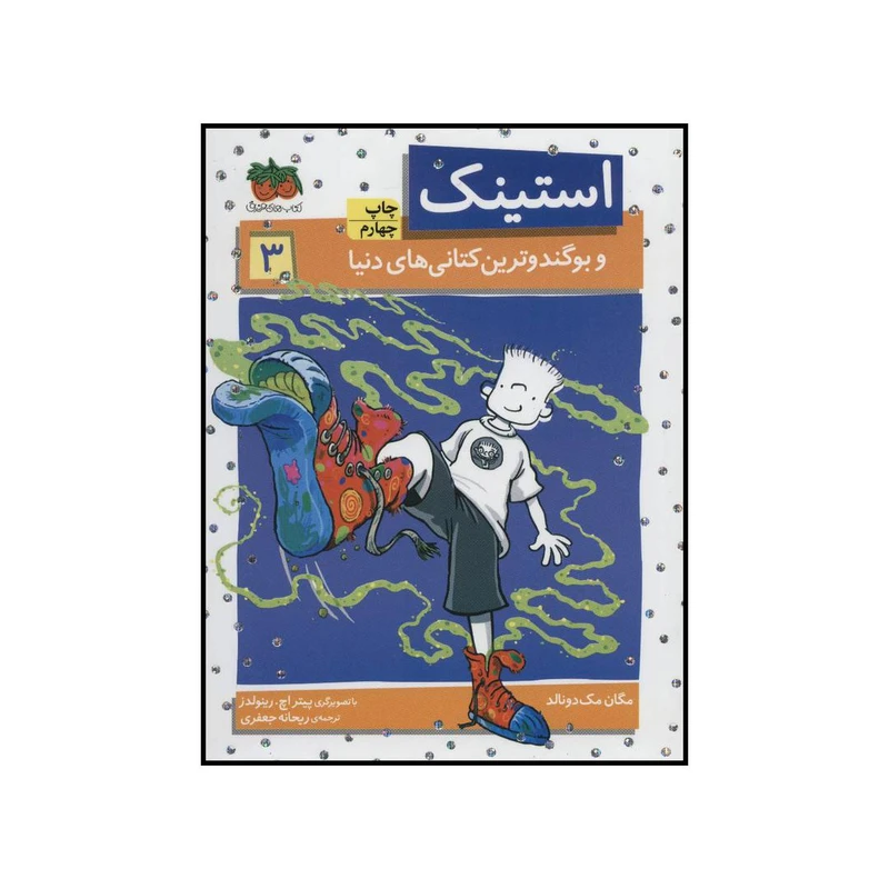 کتاب استینک و بوگندو ترین کتانی‌های دنیا اثر مگان مک دونالد نشر افق