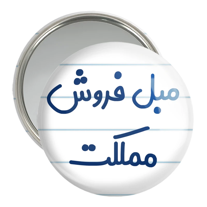 آینه جیبی خندالو مدل مبل فروش مملکت کد 8153