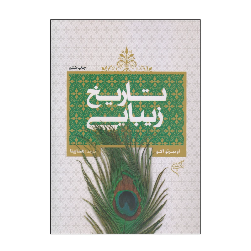 کتاب تاریخ زیبایی اثر اومبرتو اکو نشر فرهنگستان هنر