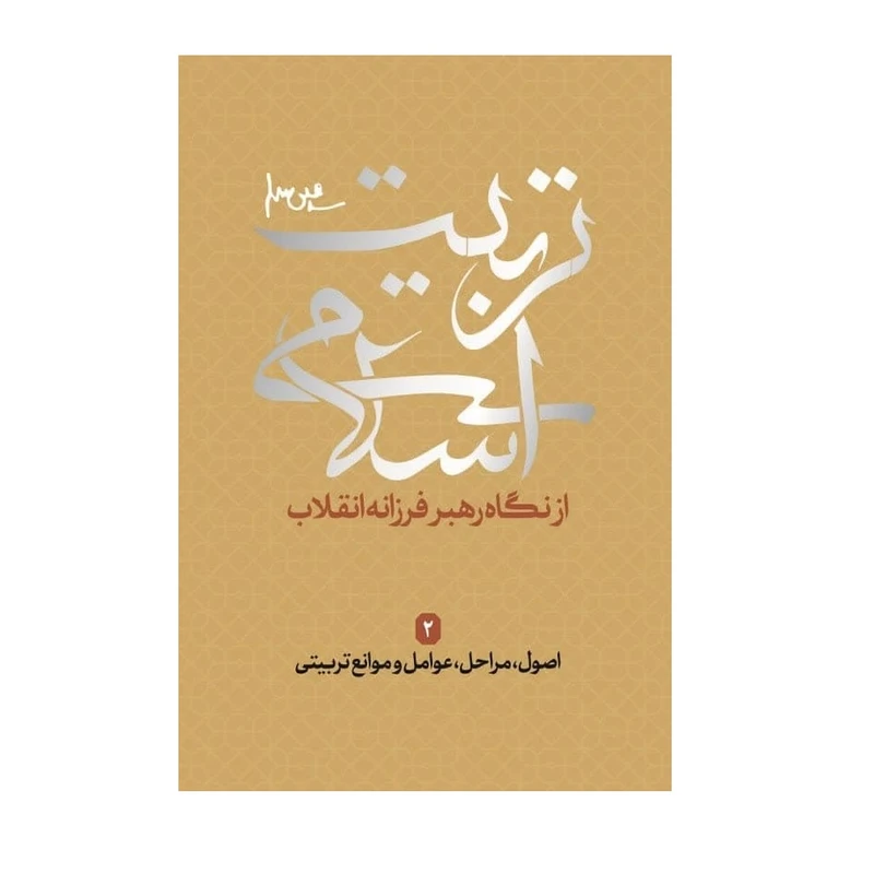 کتاب تربیت اسلامی از دیدگاه رهبر فرزانه انقلاب 2 اصول؛ مراحل؛ عوامل و موانع تربیتی اثر جمعی از نویسندگان انتشارات شهید کاظمی 