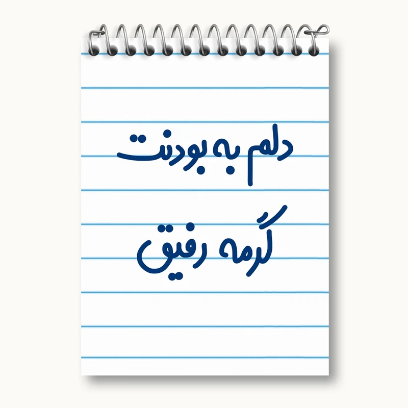 دفتر یادداشت 50 برگ خندالو مدل دلم به بودنت گرمه رفیق کد 6646