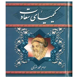 کتاب کیمیای سعادت اثر امام محمد غزالی انتشارات پیمان 