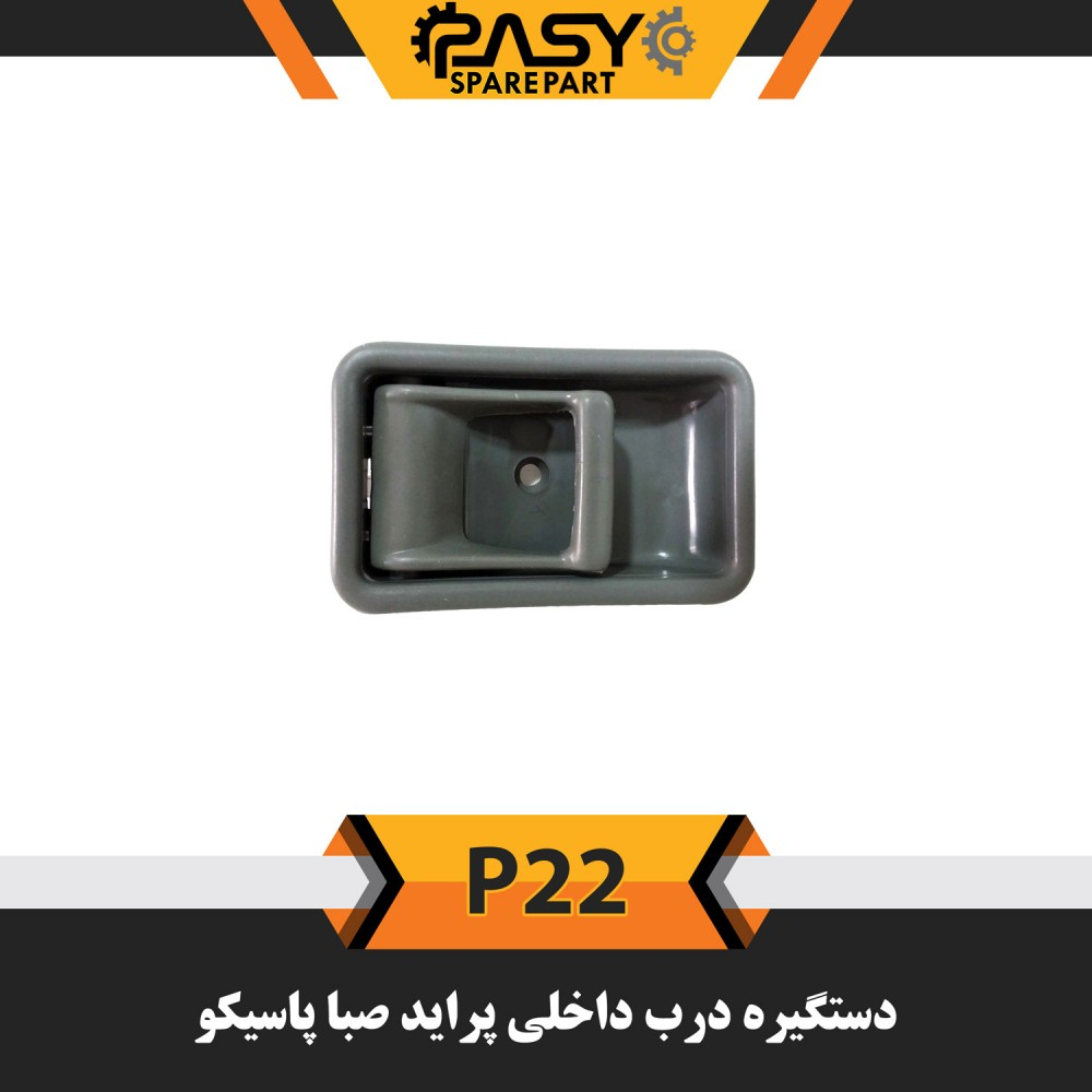 دستگیره در داخلی پاسیکو مدل P22 مناسب برای پراید صبا