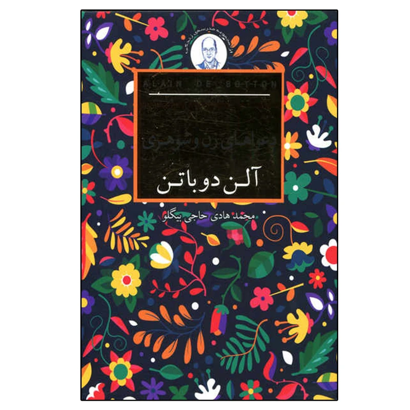 کتاب دعواهای زن و شوهری اثر آلن دوباتن انتشارات کتابسرای نیک