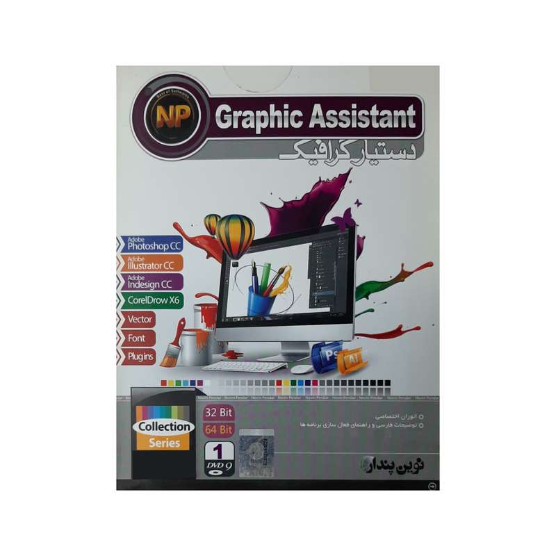 نرم افزار دستیار گرافیک Graphic Assistant نشر نوین پندار نرم افزار دستیار گرافیک Graphic Assistant نشر نوین پندار