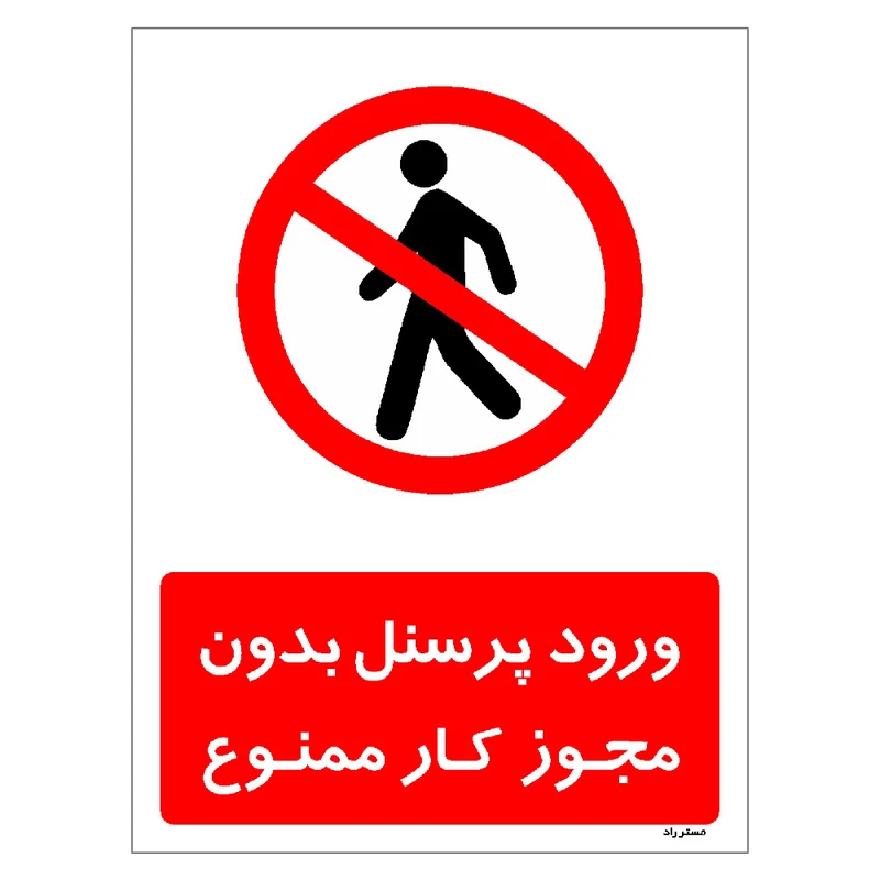 برچسب ایمنی مستر راد طرح ورود پرسنل بدون مجوز کار ممنوع مدل HSE-OSHA-1114