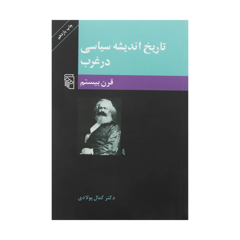کتاب تاریخ اندیشه سیاسی در غرب قرن بیستم اثر کمال پولادی نشر مرکز