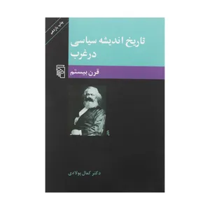 کتاب تاریخ اندیشه سیاسی در غرب قرن بیستم اثر کمال پولادی نشر مرکز