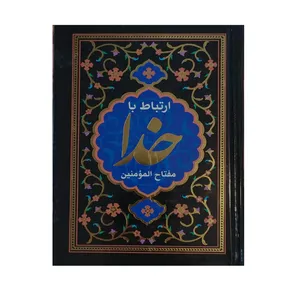 کتاب ارتباط با خدا مفتاح المؤمنین ترجمه الهی قمشه ای نشر آبراه