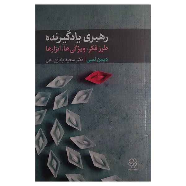 کتاب رهبری یادگیرنده اثر دیمن لمبی ترجمه سعید بابایوسفی نشر دوران