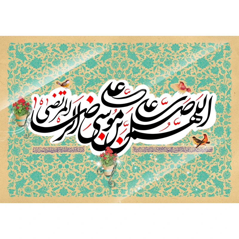 تابلو شاسی مدل اللهم صل علی علی بن موسی کد T4974