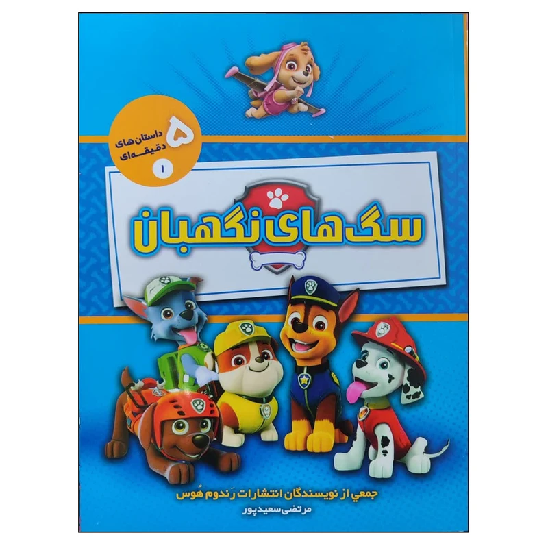 کتاب داستان های 5 دقیقه ای سگ های نگهبان اثر رندوم هوس ترجمه مرتضی سعید پور انتشارات سایه گستر جلد 1