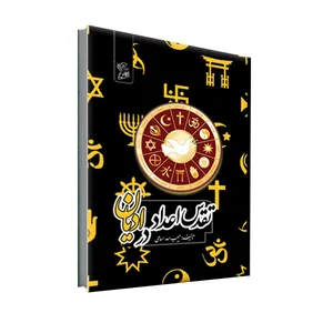 کتاب تقدس اعداد در ادیان اثر حبیب اله حسامی نشر فرهوش