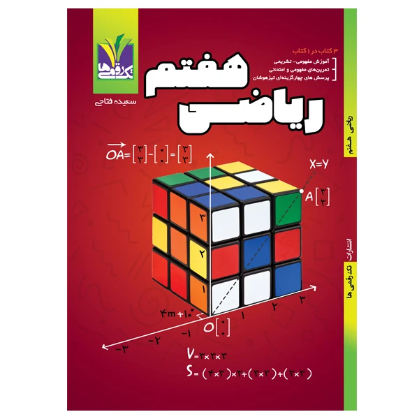 کتاب ریاضی پایه هفتم اثر سعیده فتاحی انتشارات تک رقمی ها