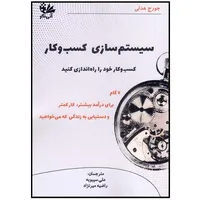 کتاب سیستم‌سازی کسب‌وکار اثر جورج هدلی ترجمه علی سیبویه و راضیه میرنژاد انتشارات آتی‌نگر