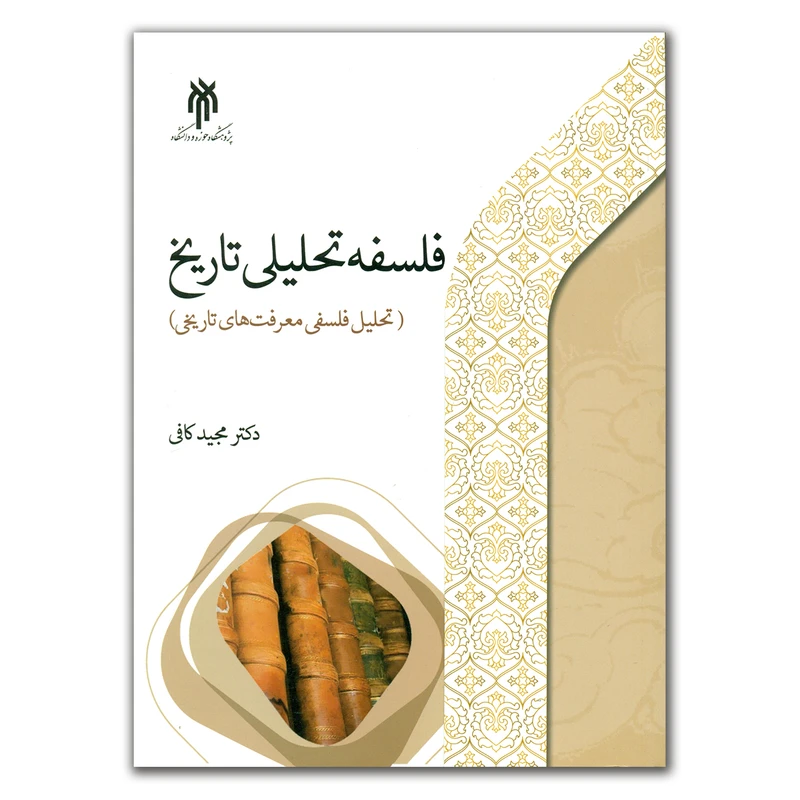کتاب فلسفه تحلیلی تاریخ اثر دکتر مجید کافی انتشارات پژوهشگاه حوزه و دانشگاه