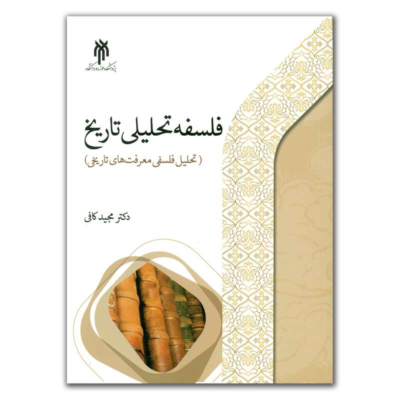 کتاب فلسفه تحلیلی تاریخ اثر دکتر مجید کافی انتشارات پژوهشگاه حوزه و دانشگاه