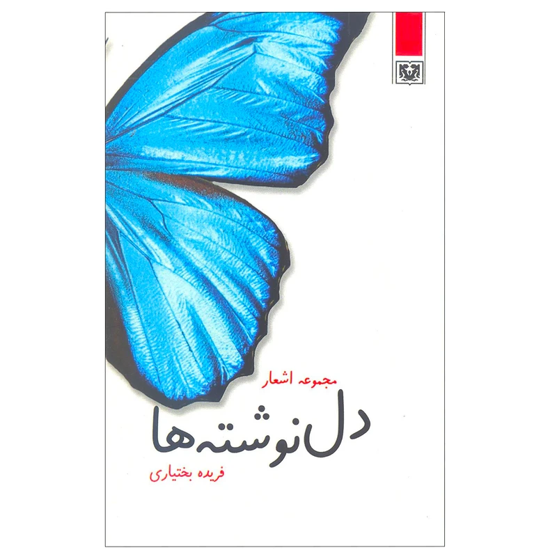 کتاب دل نوشته ها اثر فریده بختیاری انتشارات پارس کتاب