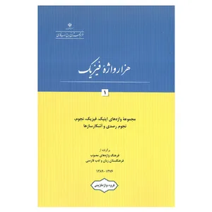 کتاب هزار واژه فیزیک1 اثر جمعی از نویسندگان انتشارات فرهنگستان زبان و ادب فارسی